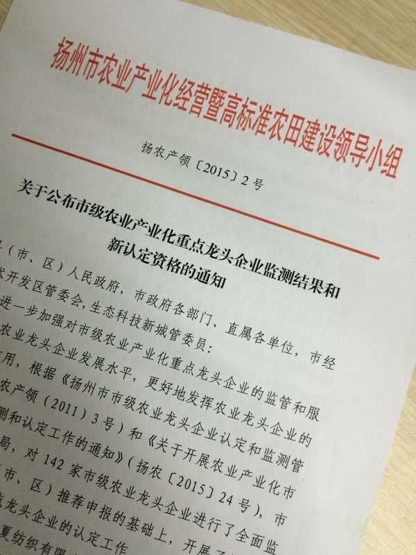 江苏惠田农业科技开发有限公司获“扬州市级农业产业化重点龙头企业”称号